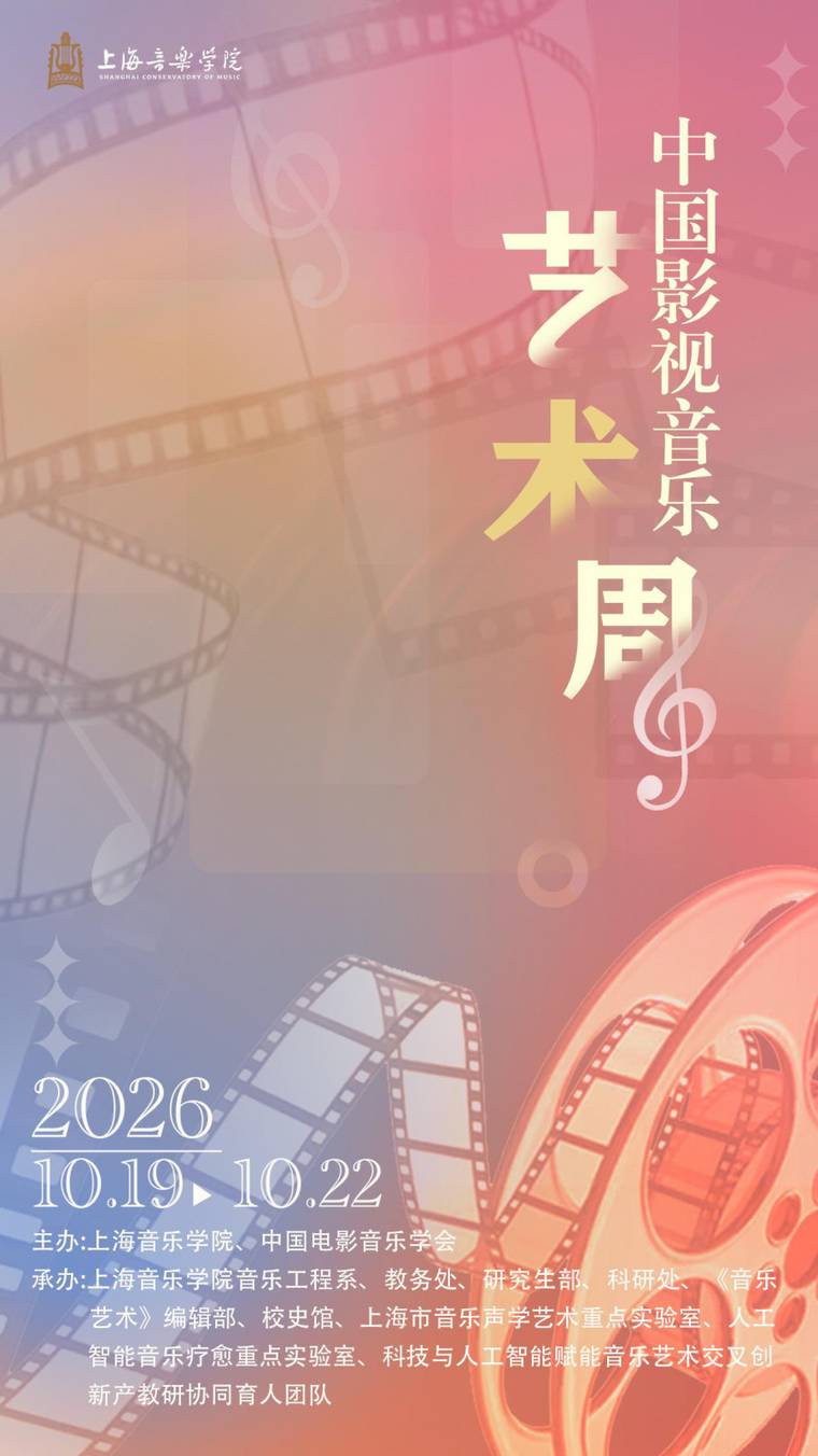 中国影视音乐艺术周 主视觉